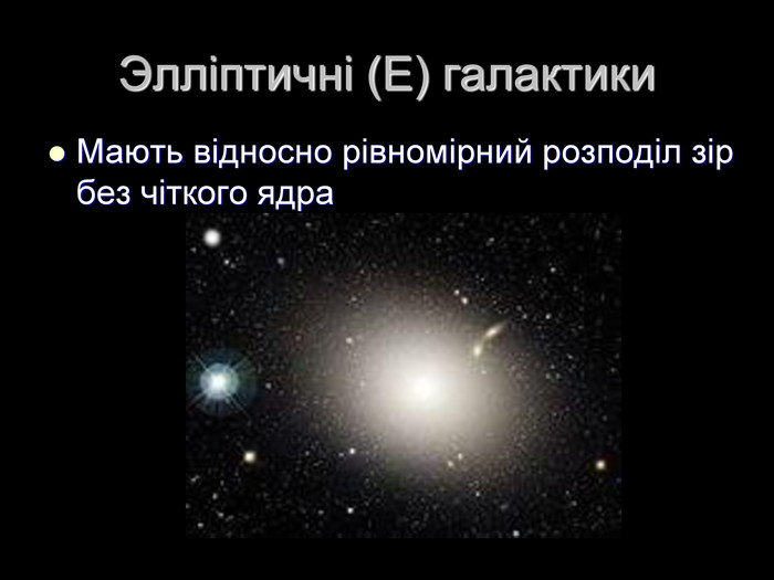 Элліптичні (E) галактики Мають відносно рівномірний розподіл зір без чіткого ядра 