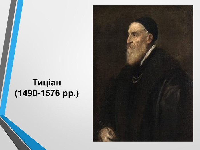 Тиціан  (1490-1576 рр.) 