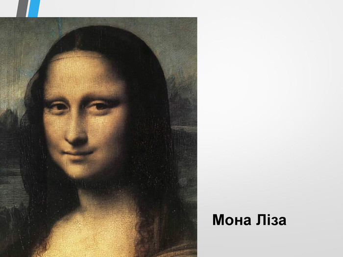 Мона Ліза 