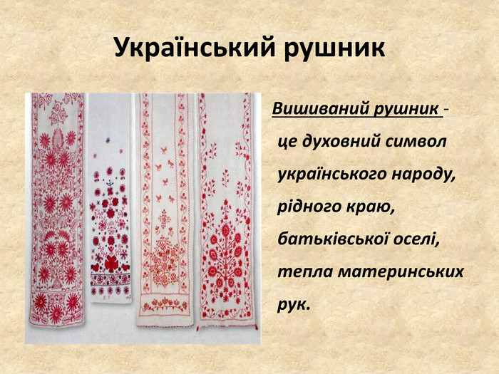 Презентація "Рушник як символ України"