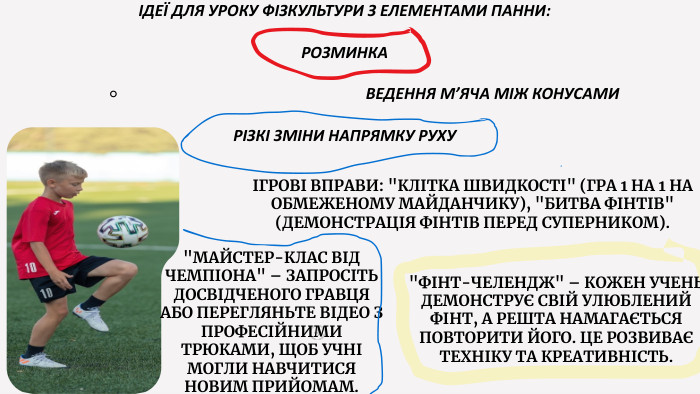  ІДЕЇ ДЛЯ УРОКУ ФІЗКУЛЬТУРИ З ЕЛЕМЕНТАМИ ПАННИ: РОЗМИНКА ВЕДЕННЯ М’ЯЧА МІЖ КОНУСАМИРІЗКІ ЗМІНИ НАПРЯМКУ РУХУІГРОВІ ВПРАВИ: 