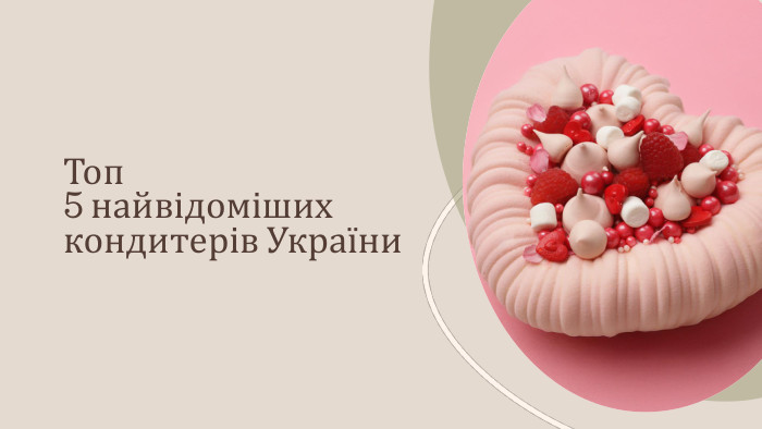 Топ 5 найвідоміших кондитерів України