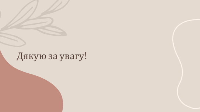 Дякую за увагу!