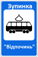 C:\Users\M@rgo\Desktop\5.17_Russian_road_sign.svg - копия - копия.png