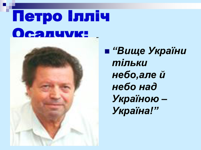 Петро Ілліч Осадчук: “Вище України тільки небо,але й небо над Україною – Україна!” 