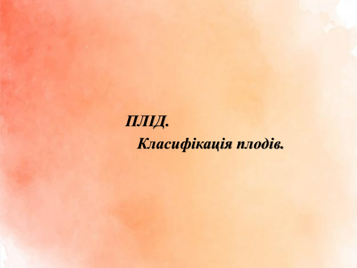 ПЛІД. Класифікація плодів.
