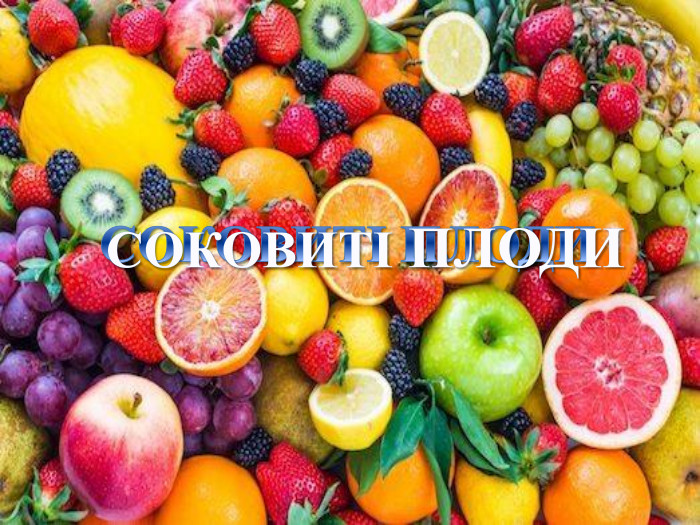 СОКОВИТІ ПЛОДИСОКОВИТІ ПЛОДИ