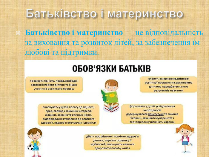 Батьківство і материнство — це відповідальність за виховання та розвиток дітей, за забезпечення їм любові та підтримки.  