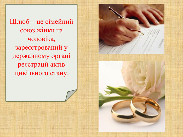 Шлюб – це сімейний союз жінки та чоловіка, зареєстрований у державному органі реєстрації актів цивільного стану. 