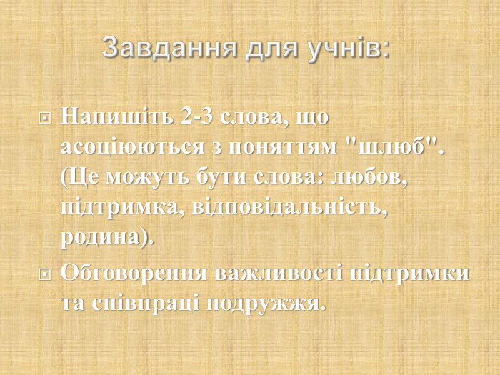 Напишіть 2-3 слова, що асоціюються з поняттям 