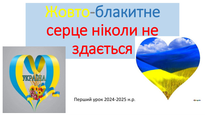 Жовто-блакитне серце ніколи не здається. Перший урок 2024-2025 н.р.