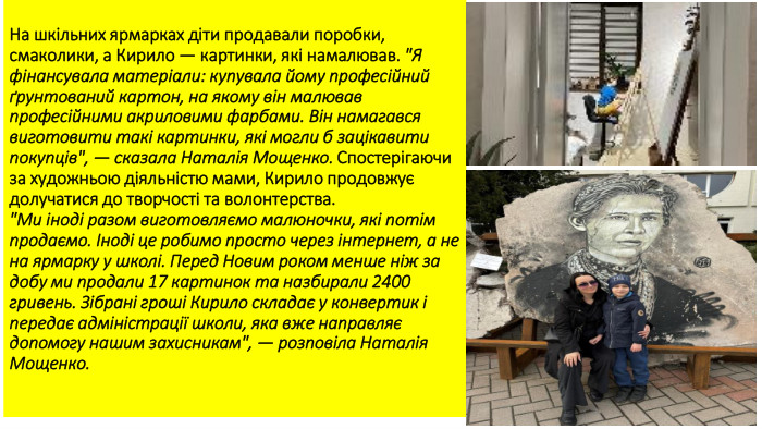 На шкільних ярмарках діти продавали поробки, смаколики, а Кирило — картинки, які намалював. 