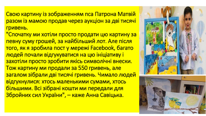 Свою картину із зображенням пса Патрона Матвій разом із мамою продав через аукціон за дві тисячі гривень.