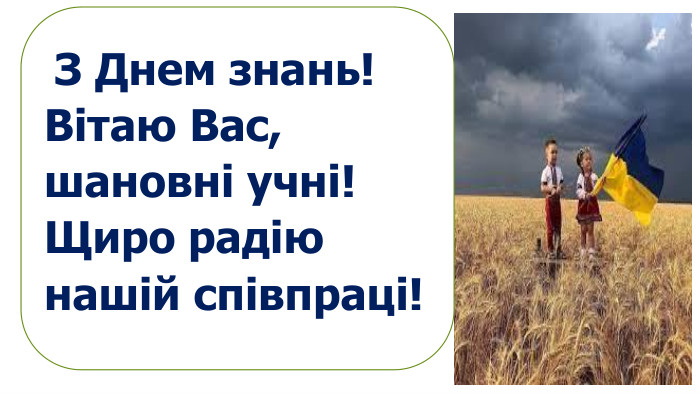  З Днем знань!Вітаю Вас, шановні учні! Щиро радію нашій співпраці!