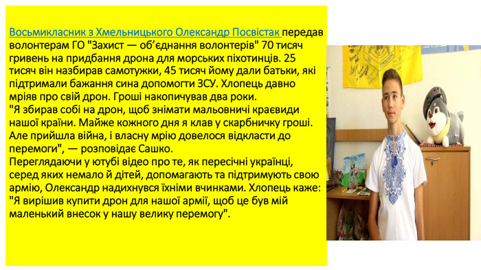 Восьмикласник з Хмельницького Олександр Посвістак передав волонтерам ГО 