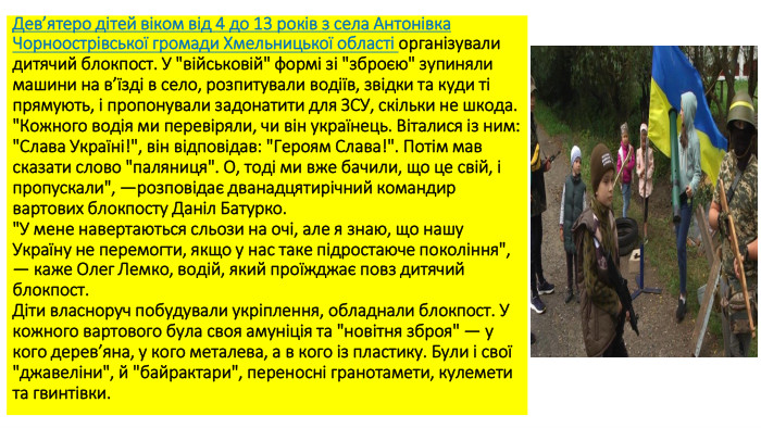 Дев’ятеро дітей віком від 4 до 13 років з села Антонівка Чорноострівської громади Хмельницької області організували дитячий блокпост. У 