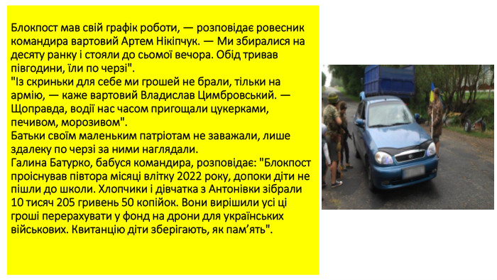 Блокпост мав свій графік роботи, — розповідає ровесник командира вартовий Артем Нікіпчук. — Ми збиралися на десяту ранку і стояли до сьомої вечора. Обід тривав півгодини, їли по черзі