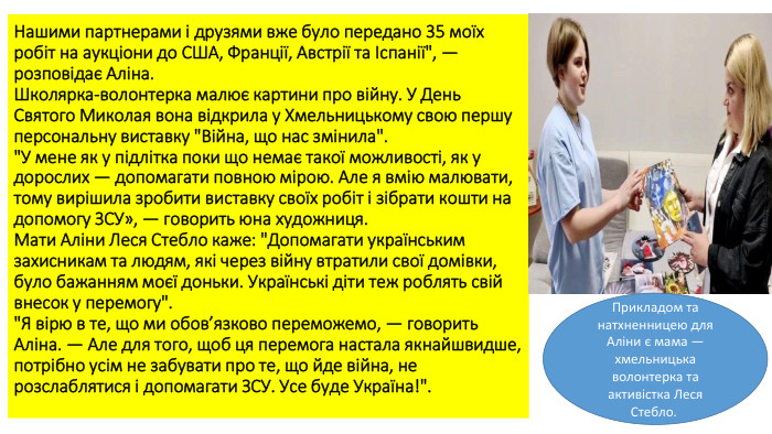 Нашими партнерами і друзями вже було передано 35 моїх робіт на аукціони до США, Франції, Австрії та Іспанії