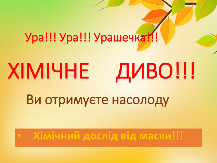  Ура!!! Ура!!! Урашечка!!! ХІМІЧНЕ ДИВО!!! Ви отримуєте насолоду Хімічний дослід від маски!!!