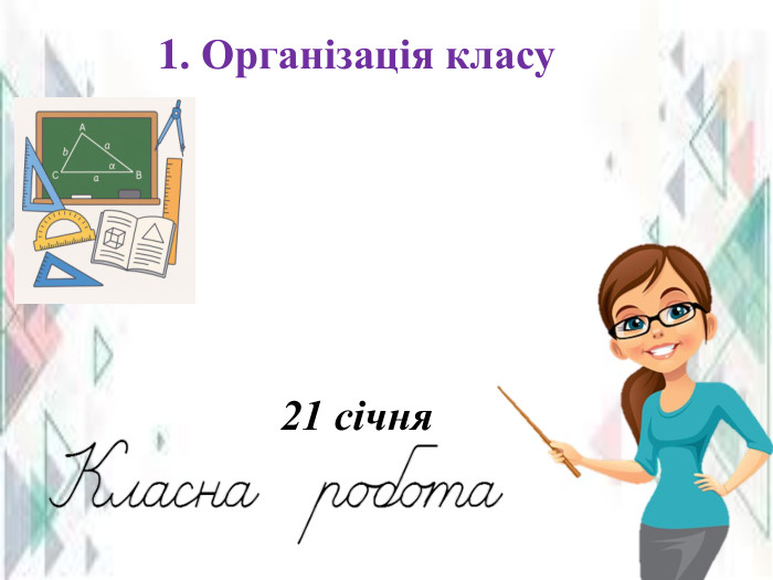 1. Організація класу21 січня