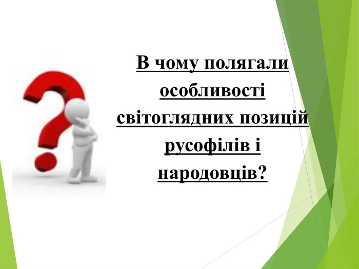 В чому полягали особливості світоглядних позицій русофілів і народовців?