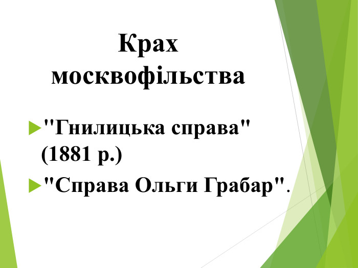 Крах москвофільства