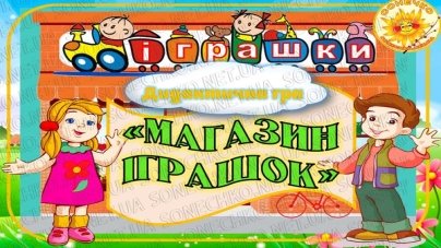 Дидактична гра "Магазин іграшок" - все для вихователів на Sonechko.net.ua