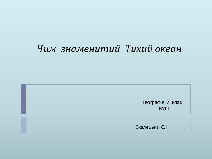 Чим знаменитий Тихий океан. Ска. Географія 7 клас НУШ Скалецька С.І