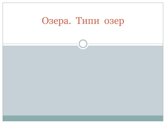 Озера. Типи озер 