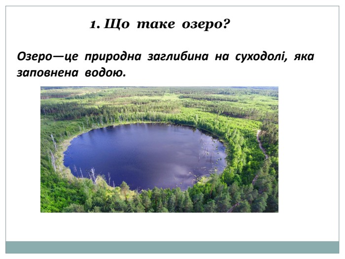 1. Що таке озеро?Озеро—це природна заглибина на суходолі, яка заповнена водою.