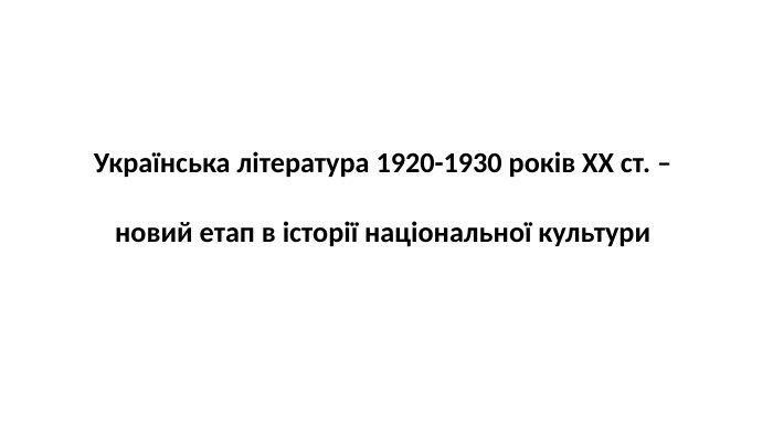 Українська література 1920-1930 років ХХ ст. – новий етап в історії національної культури
