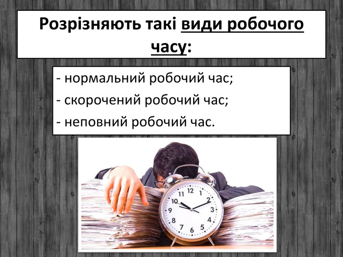 Презентація з предмета Правознавство на тему: "Робочий час"
