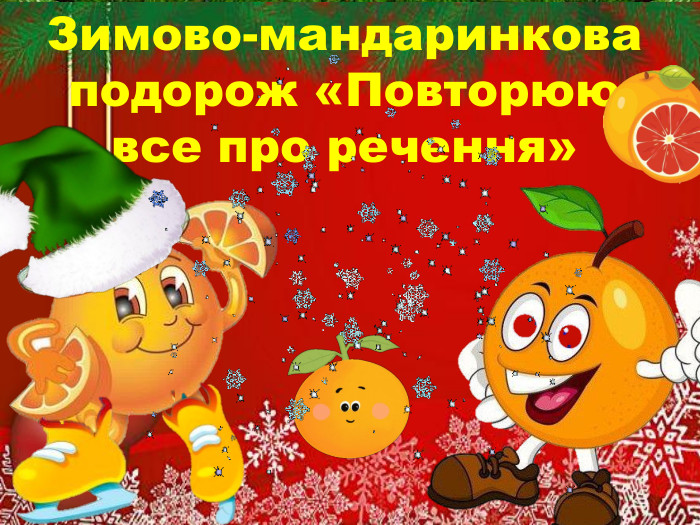 Зимово-мандаринкова подорож «Повторюю все про речення»