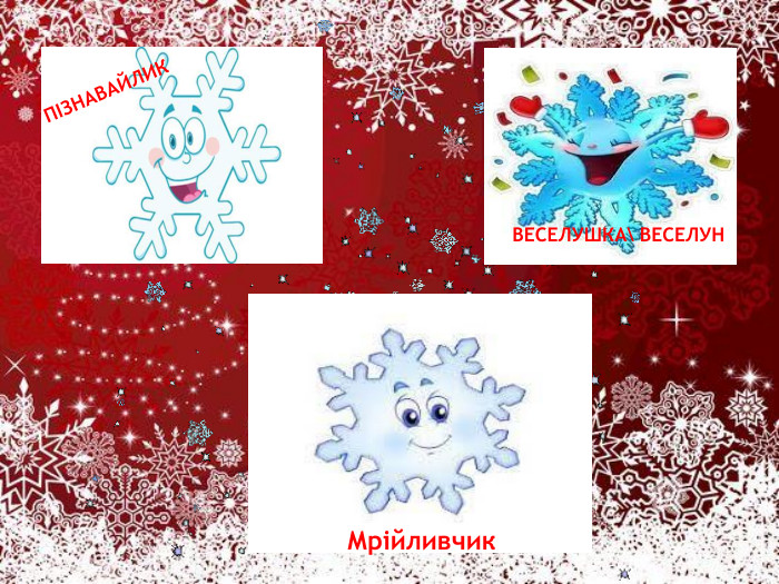 ВЕСЕЛУШКА\ ВЕСЕЛУНПІЗНАВАЙЛИКМрійливчик