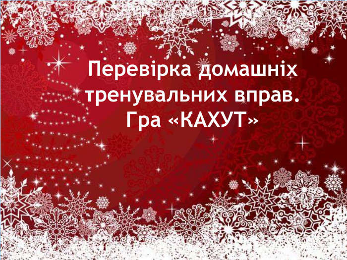 Перевірка домашніх тренувальних вправ. Гра «КАХУТ»