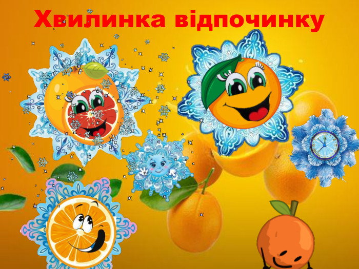  З приходом Нового року люди в усьому світі пов'язують найкращі надії та сподівання, а отже зустрічають його весело й оригінально. Хвилинка відпочинку