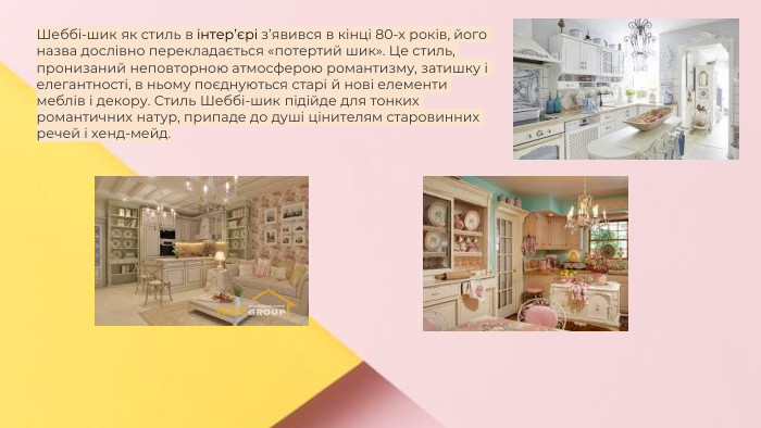 Сучасні стилі інтер'єрів (авангард, біодизайн, мінімалізм, ар-деко, поп-арт, стиль «фьюжн», хай-тек, футуродизайн, еко-стиль, шеббі-шик, кантрі, модернізм, конструктивізм, кітч, лофт, неокласика, авторський дизайн, етнодизайн)Підготувала Спіленко О. К. Шеббі-шик як стиль в інтер’єрі з’явився в кінці 80-х років, його назва дослівно перекладається «потертий шик». Це стиль, пронизаний неповторною атмосферою романтизму, затишку і елегантності, в ньому поєднуються старі й нові елементи меблів і декору. Стиль Шеббі-шик підійде для тонких романтичних натур, припаде до душі цінителям старовинних речей і хенд-мейд.