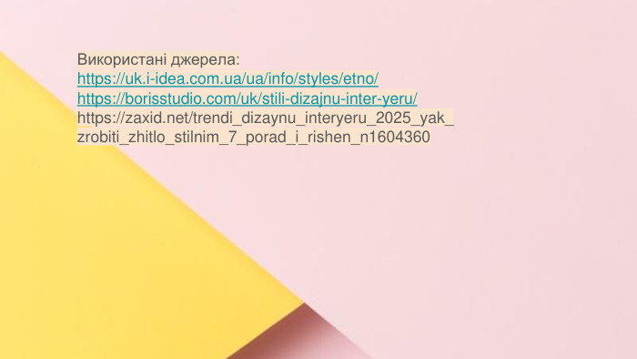 Сучасні стилі інтер'єрів (авангард, біодизайн, мінімалізм, ар-деко, поп-арт, стиль «фьюжн», хай-тек, футуродизайн, еко-стиль, шеббі-шик, кантрі, модернізм, конструктивізм, кітч, лофт, неокласика, авторський дизайн, етнодизайн)Підготувала Спіленко О. К. Використані джерела: https://uk.i-idea.com.ua/ua/info/styles/etno/https://borisstudio.com/uk/stili-dizajnu-inter-yeru/https://zaxid.net/trendi_dizaynu_interyeru_2025_yak_zrobiti_zhitlo_stilnim_7_porad_i_rishen_n1604360