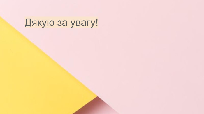 Сучасні стилі інтер'єрів (авангард, біодизайн, мінімалізм, ар-деко, поп-арт, стиль «фьюжн», хай-тек, футуродизайн, еко-стиль, шеббі-шик, кантрі, модернізм, конструктивізм, кітч, лофт, неокласика, авторський дизайн, етнодизайн)Підготувала Спіленко О. К. Дякую за увагу!