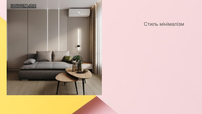Сучасні стилі інтер'єрів (авангард, біодизайн, мінімалізм, ар-деко, поп-арт, стиль «фьюжн», хай-тек, футуродизайн, еко-стиль, шеббі-шик, кантрі, модернізм, конструктивізм, кітч, лофт, неокласика, авторський дизайн, етнодизайн)Підготувала Спіленко О. К. Стиль мінімалізм