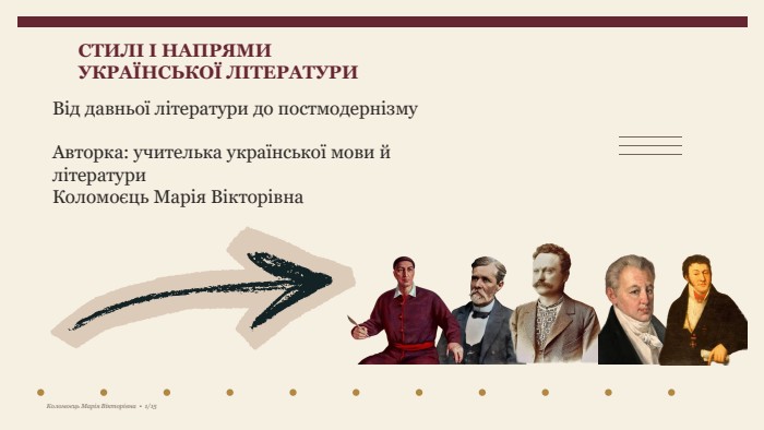 СТИЛІ І НАПРЯМИУКРАЇНСЬКОЇ ЛІТЕРАТУРИВід давньої літератури до постмодернізму. Авторка: учителька української мови й літератури. Коломоєць Марія Вікторівна. Коломоєць Марія Вікторівна • 1/15