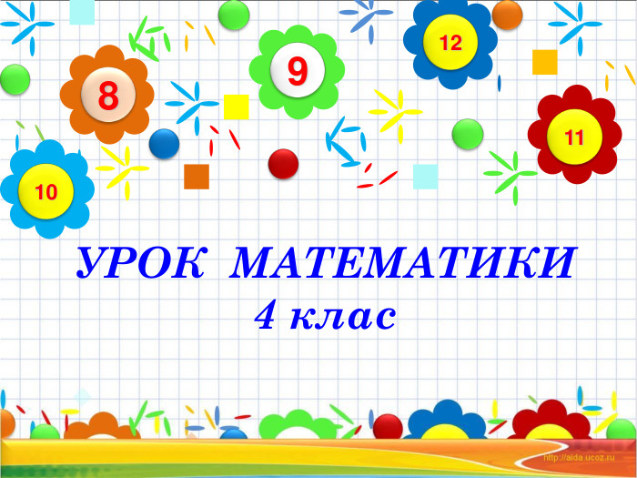 УРОК  МАТЕМАТИКИ 4 клас 9 8 11 12 10 