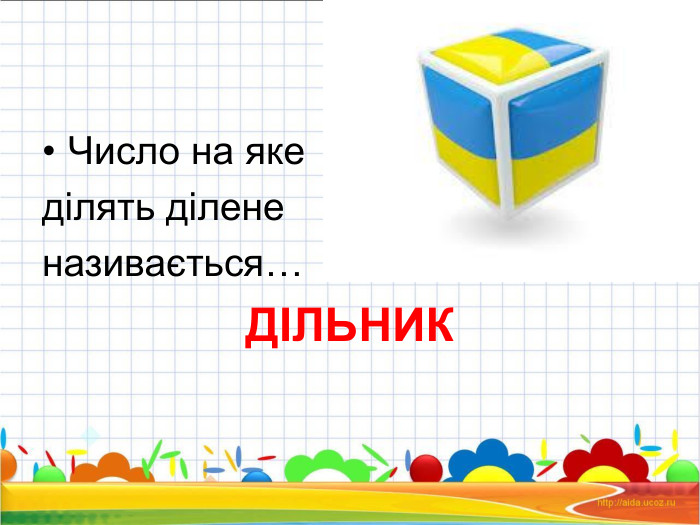 Число на яке  ділять ділене  називається… ДІЛЬНИК  