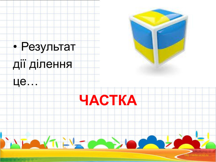 Результат  дії ділення  це… ЧАСТКА 