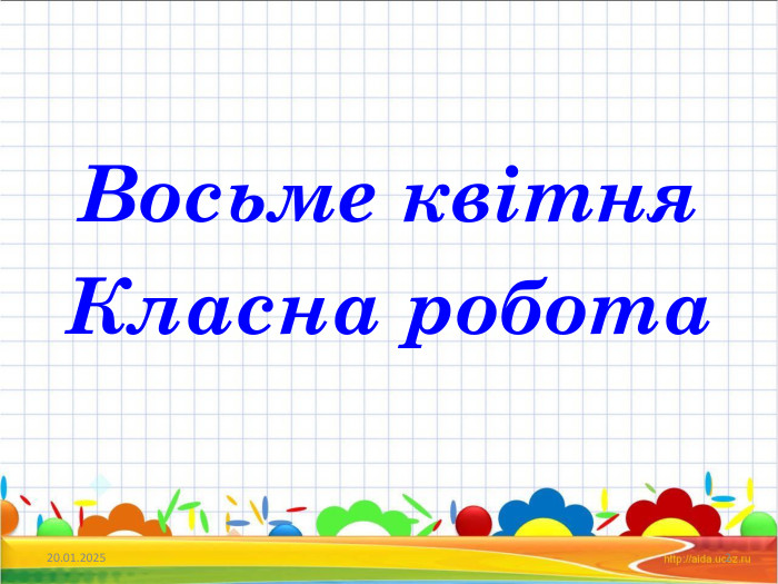  Восьме квітня Класна робота * * 