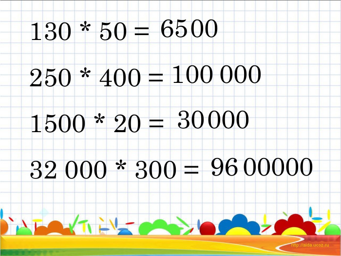 130 * 50 = 250 * 400 = 1500 * 20 =32 000 * 300 = 65 00 100 000 30 000 96 00000 