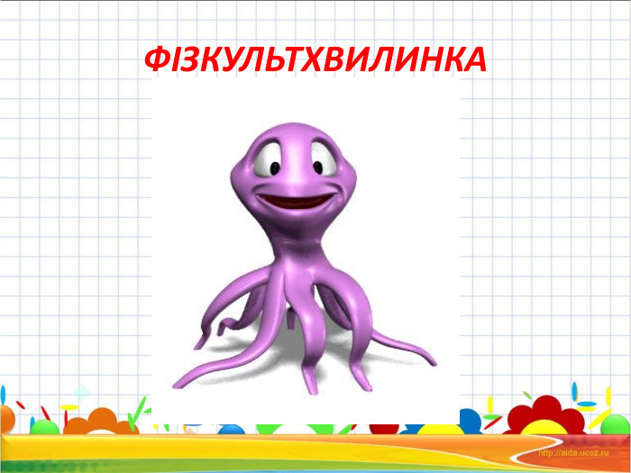 ФІЗКУЛЬТХВИЛИНКА 