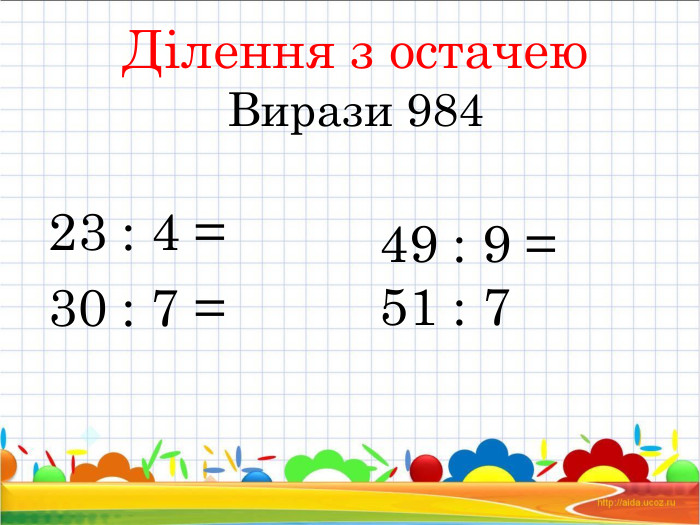 Ділення з остачею  Вирази 984 23 : 4 =30 : 7 = 49 : 9 =51 : 7 