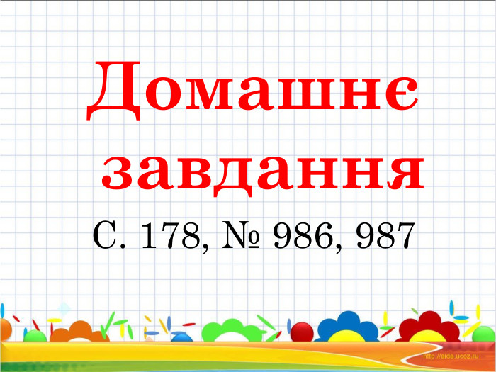 Домашнє завдання С. 178, № 986, 987 