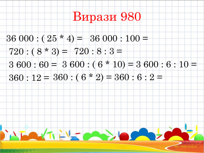 Вирази 980 36 000 : ( 25 * 4) = 720 : ( 8 * 3) = 3 600 : 60 = 360 : 12 =  36 000 : 100 = 720 : 8 : 3 = 3 600 : ( 6 * 10) = 3 600 : 6 : 10 =  360 : ( 6 * 2) = 360 : 6 : 2 = 